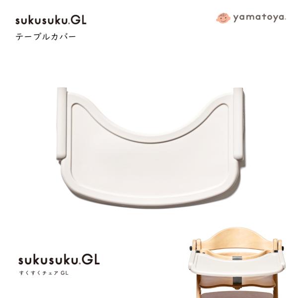 yamatoya すくすくチェアGL用　テーブルカバー サイズ：約幅50.4×奥行き30.3×高さ5cm材質：（カバー）シリコン　（固定バンド）PP対象商品：すくすくチェア GLメーカー：大和屋生産国：中国備考：手洗い可能
