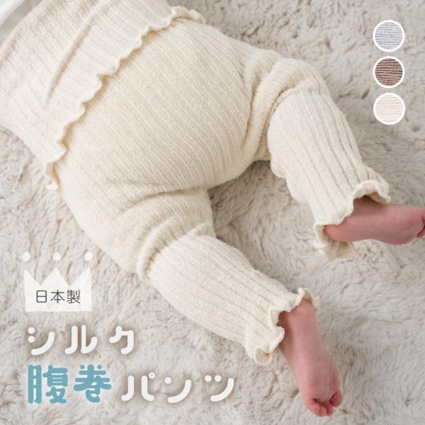 シルク腹巻パンツ 日本製 伸縮性抜群 はらまき 寝冷え 出産祝い プレゼント お祝い ふじや