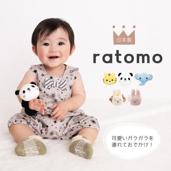 ラトル ratomo 日本製 ガラガラ Baby 洗える 手洗いOK 出産祝い プレゼント ふじや