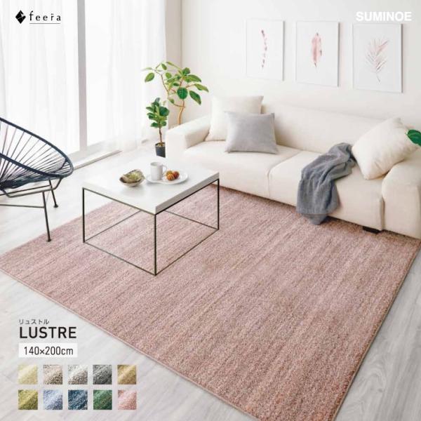 スミノエ 多機能ラグ LUSTRE (リュストル) 140cm×200cm 防ダニ・防音