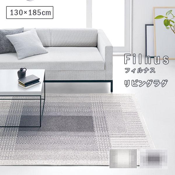 Filnus ラグ 130×185cm グレー シンプル&ベーシックな多機能ラグ Filnus フィルナス 130×185cm