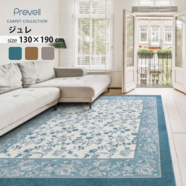 プレーベル 防炎日本製ラグ ジュレ 130×190cm 抗ウイルス・抗菌・抗