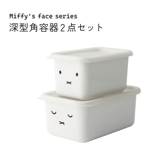 他サイト： ミッフィーフェイス 深型角容器2点セット  富士ホーロー認定商品 保存容器 MFF-2DSM  アドバンスドアの商品画像