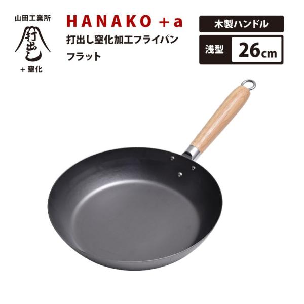 �t���C�p�� HANAKO+a �ŏo���������H 26cm HAF-26 �ؐ��n���h�� ���{�� �ł��o�����@ IH�Ή� �����l���p �S�t���C�p��