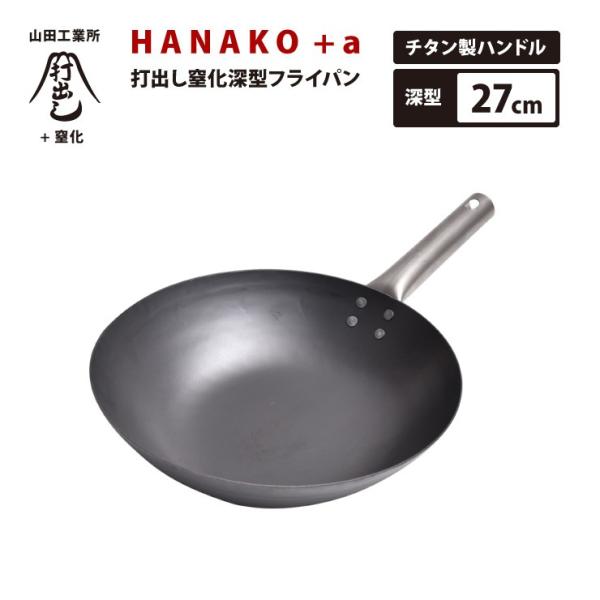 深型フライパン HANAKO+a 打出し窒化 27cm HAIT-27 チタンハンドル