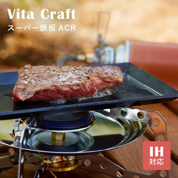 COOKGEAR ビタクラフト スーパー鉄板 ACR Vita Craft クックギア No