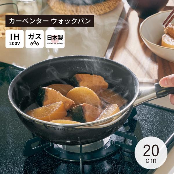 ビタクラフト カーペンター ウォックパン 20cm Vita Craft No.3463 IH対応 ガス火対応 日本製 人気 おすすめ ステンレス アルミ 軽量 高品質コーティング