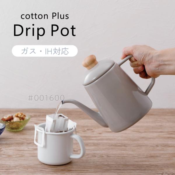 ドリップポット1.0L 富士ホーロー認定商品 細口ノズル CTP10DP IH対応 シンプル 珈琲 コーヒー コットンプラス アドバンスドア