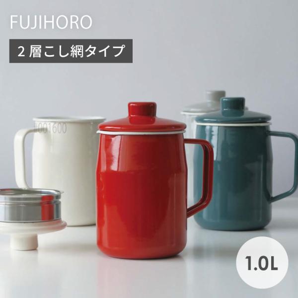 【フィルト 1.0L オイルポット OP-1.0L】手軽に使えるスリムでコンパクトなオイルポット「フィルト」です。ステンレスフィルター（粗目・細目の2つ）のみのカンタン・手軽に使えるタイプです。【サイズ】商品寸法：W150×D110×H17...