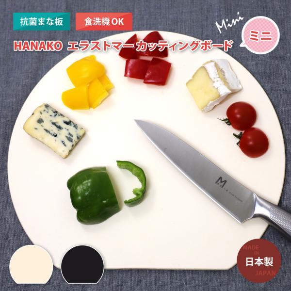 ■HANAKOエラストマー カッティングボード ミニ【ミニサイズ】通常サイズより一回り小さいミニサイズです。日本製にこだわり、日本の伝統と職人の技術に培われた調理道具の逸品をお届けするHANAKOシリーズ。抗菌剤を練り込んだエラストマー素材...