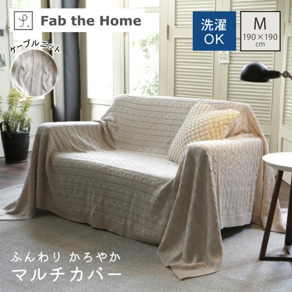 Fab the Home ケーブルニット マルチカバー 190×190cm Mサイズ