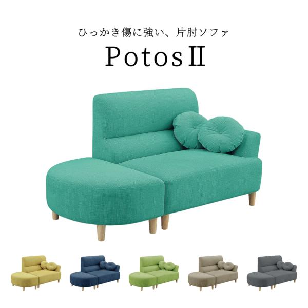 【ポトス2 Potos 片肘ソファ】張地に破れにくい特殊ファブリックを使用。腰の補助やゴロ寝用にも使用できる円形クッション付き。【サイズ】W1650×D830×H820mmSH400mm【カラー】イエロー / ダークブルー / グリーン /...