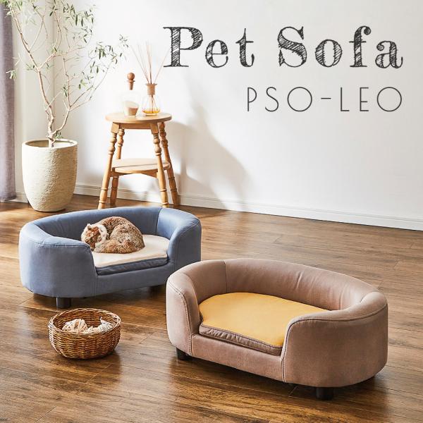ひっかきキズに強い ペットソファ PSO-LEO 小型犬 猫 はっ水加工 座面