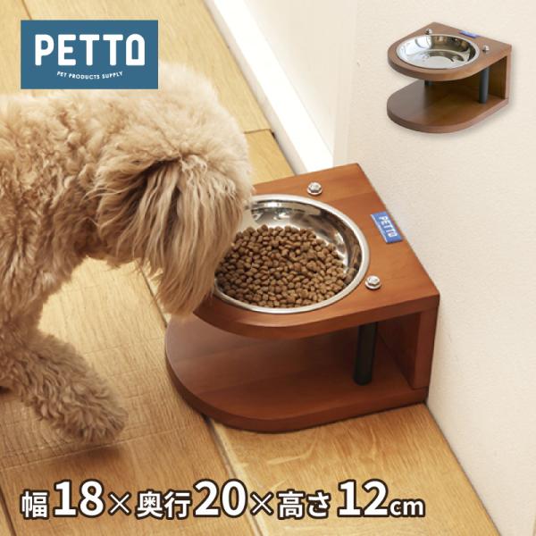 ペット用食器 PITA ピタ 352919 食器台 フードボウル 食事台 ご飯台 エサ台 小型犬 中型犬 犬 猫 ステンレス皿 関家具 PETTO ペットと