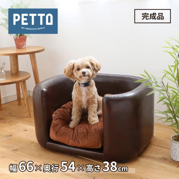 ペット用ベッド JUNO ジュノ 326841 関家具 ペット ソファ おしゃれ シック ペット用 ベッド クッション ハイタイプフレーム PETTO ペットと 犬 猫