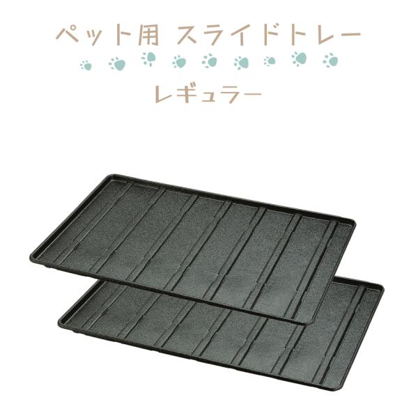 【ペット用スライドトレー レギュラー】6段階（94〜158cm）で幅調節が可能。取り替え用としてはもちろん、単独でも使用できます。----------------【サイズ】本体：94〜158×63×2.5H(cm)調節可能幅：94〜158(...