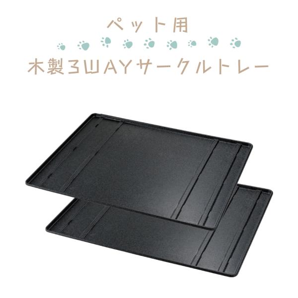 【ペット用3WAYサークルトレー】プラスチック製なので水洗い可能、お手入れカンタン。軽いので持ち運びにも便利です。----------------【サイズ】本体：105・180×86×2H(cm)調節可能幅：105・180(cm)(2段階)...