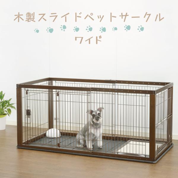 他サイト： 木製スライドペットサークル ワイド Richell 超小型犬 小型犬 中型犬 屋内用 リッチェル サンプラスの商品画像