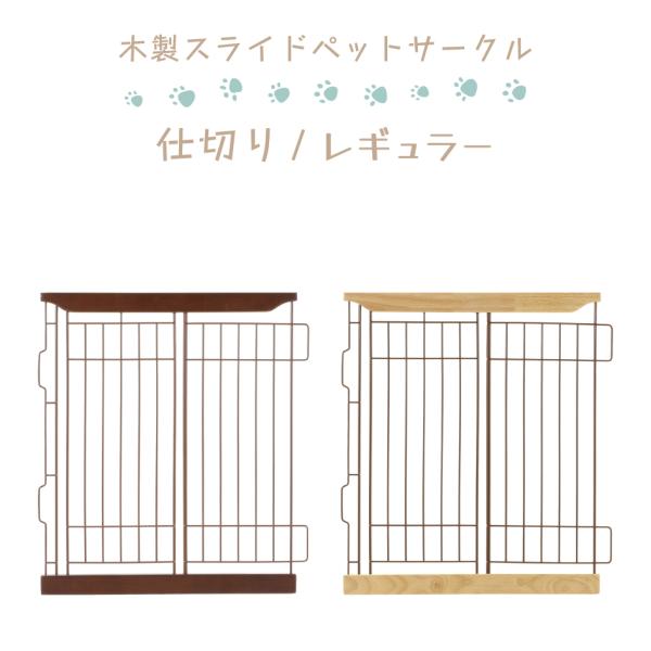 【木製スライドペットサークル 仕切り レギュラー】木製スライドペットサークル専用のオプションアイテム。ワイヤー部の半面を外せば、通り抜けも可能です。----------------【カラー】ダークブラウン（DB）ナチュラル（NA）【サイズ】...