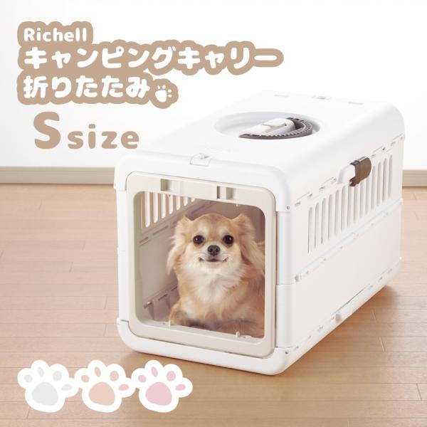リッチェル（Richell） キャンピングキャリー 折りたたみ Sサイズ サン