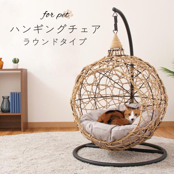 不二貿易（Fuji Boeki） ペット用ハンギングチェア NA ラウンド型 猫