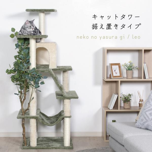 不二貿易（Fuji Boeki） キャットタワー ねこの休ら木 レオ 据え置き