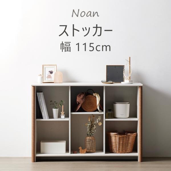 Noan ストッカー ノアン 幅115cm オープンタイプ 収納家具 要組立 転倒防止バンド 朝日木材加工