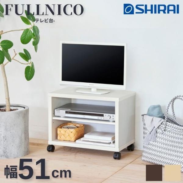 【白井産業 テレビ台　フルニコ　FUL-4050TV 】ベーシックデザインの小型テレビ台。19V型対応。キャスター付き。背面化粧有。幅約51cm、高さ約40cm。