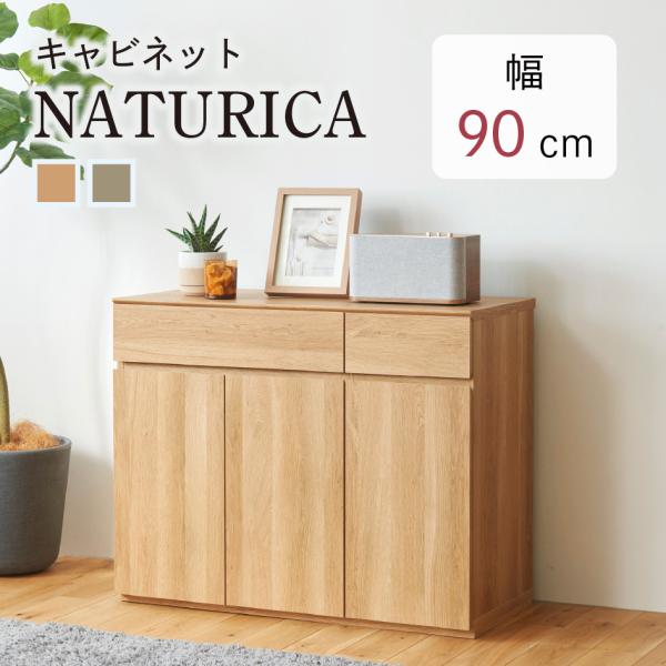 キャビネット ナチュリカ 幅90cm NTU-7090DH サイドボード 扉付き ナチュラル グレー お客様組立品 白井産業