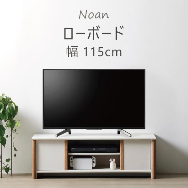 Noan ローボード ノアン AVボード 幅115cm 〜50V 収納家具 テレビ台 要組立 転倒防止バンド 朝日木材加工
