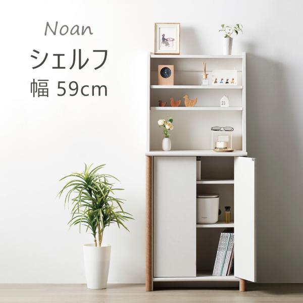 Noan シェルフ ノアン 上部オープン収納 幅59cm 収納家具 見せる収納 要組立 転倒防止バンド 朝日木材加工