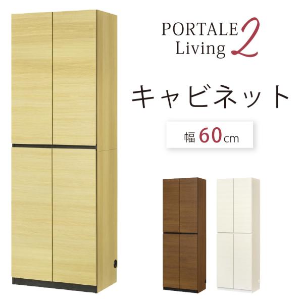 ポルターレリビング2 壁面収納 キャビネット 幅60cm P2L-1860D お客様組立 ポルターレ2 白井産業