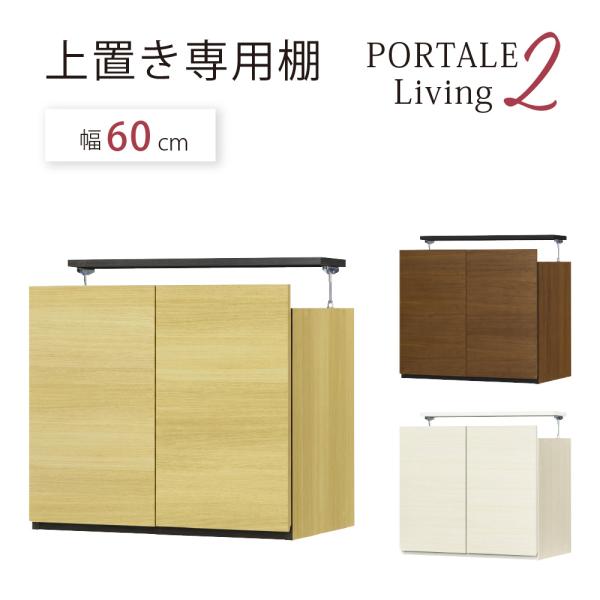 ポルターレリビング2 壁面収納 上置き専用棚 幅60cm P2L-5560DU キャビネット お客様組立 ポルターレ2 白井産業