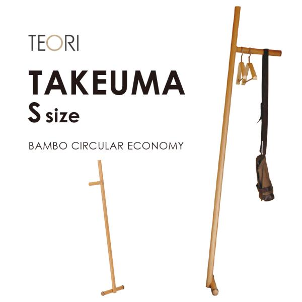 日本製 TEORI テオリ タケウマコートハンガー Sサイズ TW-TKS 竹集成材 コートハンガー 立て掛け式 組立式