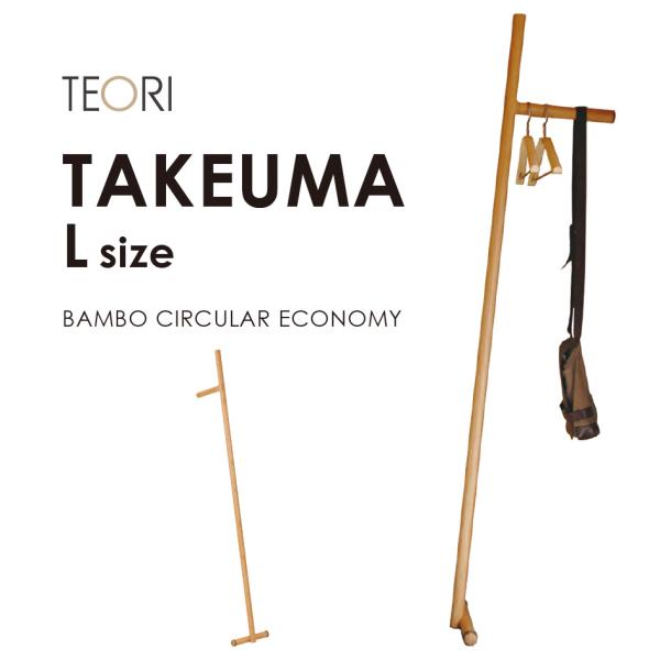 日本製 TEORI テオリ タケウマコートハンガー Lサイズ TW-TKL 竹集成材 コートハンガー 立て掛け式 組立式