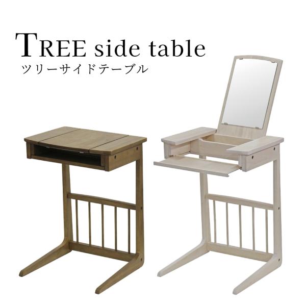 【ツリーサイドテーブル TREE SideTable】ソファーに腰掛けたときに使いやすいよう、ミラー角度を設計。見た目以上にたっぷり収納できる、ストレージスペースとマガジンラック付き。----------------【カラー】ブラウン / ...
