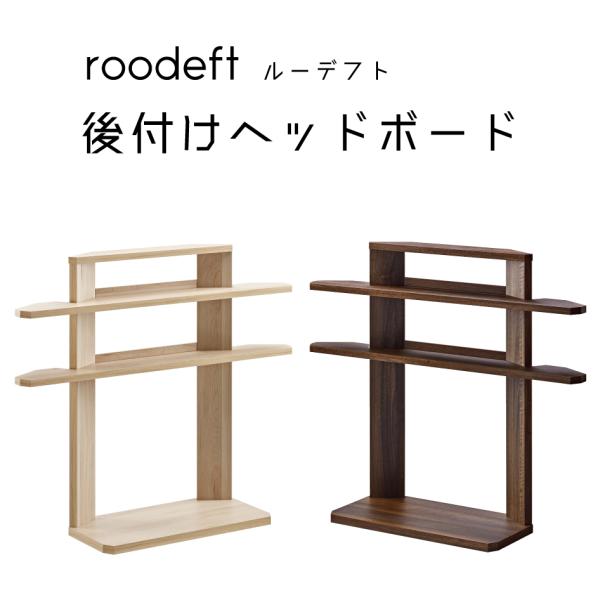 【OLIVE roodeft ルーデフト 後付けヘッドボード】ベッド周りの小物をすっきり収納、後付け設置ヘッドボードです。棚板の高さが変えられるので、用途に合わせてお使いいただけます。----------------【サイズ】W970 × ...