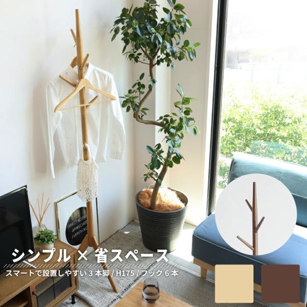 Pole Hanger -cony-ポールハンガー コニーシンプルでおしゃれなポールハンガー 天然木を使用してスタイリッシュな佇まいサイズ W420 x D365 x H1750 mm材質  天然木(ラバーウッド材)耐荷重  フック 1.0...