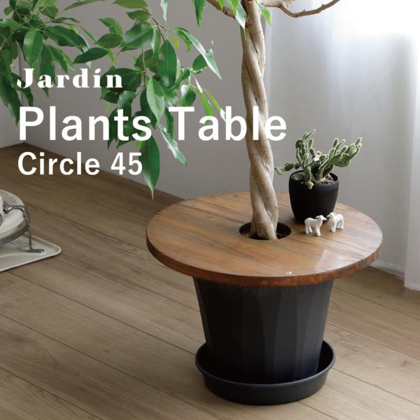 【Jardin】ジャルダンインテリアとグリーンを楽しむ"Room Garden Furniture"【Plants Table -プランツテーブル-】金属製のダボで位置を合わせてグリーンの幹を中央の穴に通すように2枚の板を組み付けるだけで、...