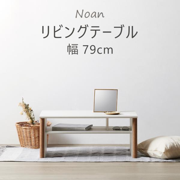 Noan リビングテーブル ノアン 幅79cm 収納棚付き サイドテーブル 要組立 転倒防止バンド 朝日木材加工