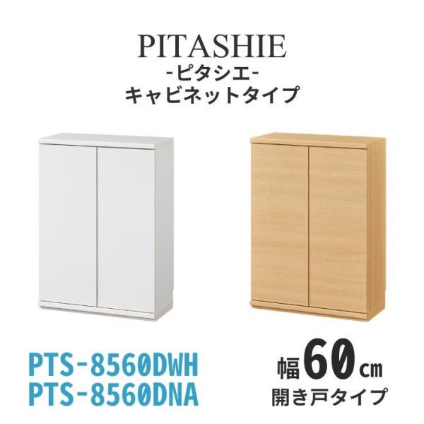 キャビネット ピタシエ 開き戸タイプ 幅60cm 奥行き30cm 高さ85cm PTS-8560D NA WH 組立式 SHIRAI 白井産業 収納 本棚 オープンラック お客様組立品