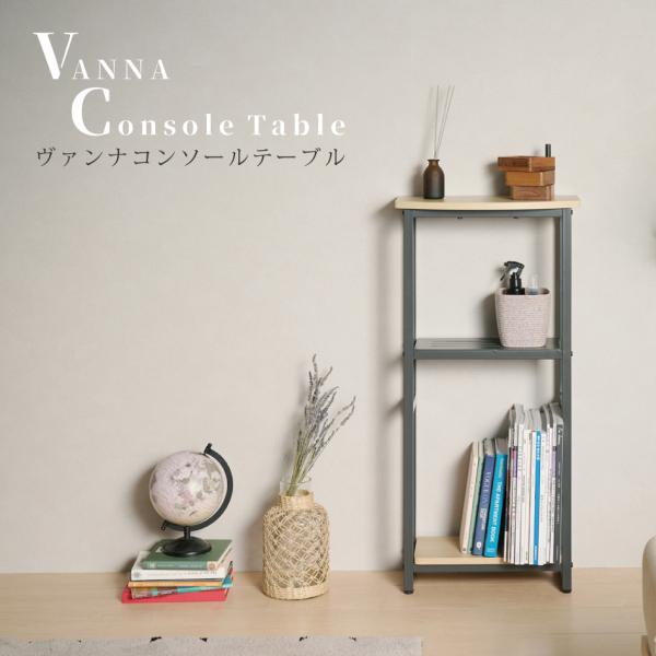【ヴァンナコンソールテーブル VANNA ConsoleTable VAN-CT40】棚板（スチール）は背板としても使用可能。木目調天板にブラックのフレームを合わせたモダンなインテリア。----------------【カラー】ナチュラル【...
