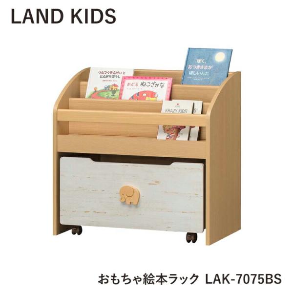 ランドキッズ おもちゃ絵本ラック LAK-7075BSお祝いやプレゼント等で増えやすいおもちゃや絵本。ごちゃごちゃしがちなこの２つを上手に収納します。おもちゃ箱は放り込むだけの片付けやすいトロッコタイプです。メーカー 白井産業材質  【本体...