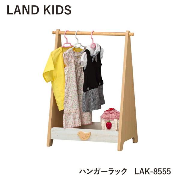 ランドキッズ ハンガーラック LAK-8555【幼児・園児向け】お子様でも取りやすいハンガーラックお子様が「自分でできる」ことを増やすきっかけになるように、お子様自身が手に届く高さでハンガーラックをご用意しました。自分でできることが増えると...