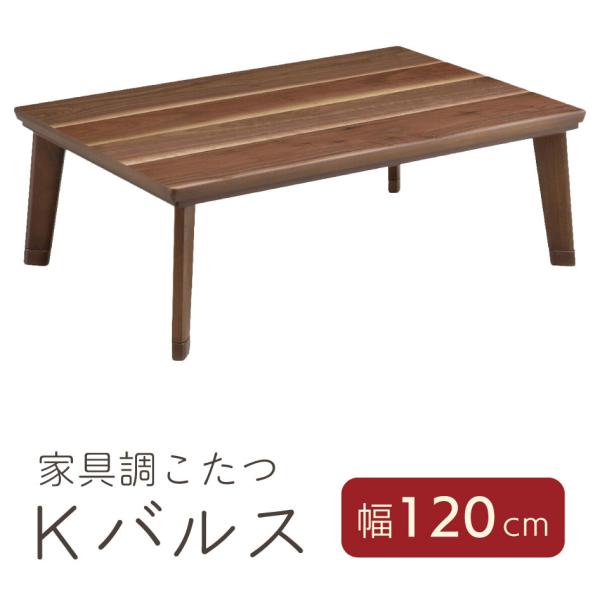 120家具調コタツ Kバルス 120cm こたつテーブル 単品 暖房 日本製 上久 