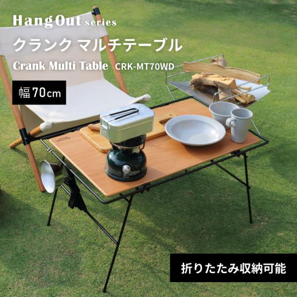 【Hang Out】 クランクマルチテーブル アウトドアテーブル Hang Out Crank Multi Table CRK-MT70WD ハング アウト クランク
