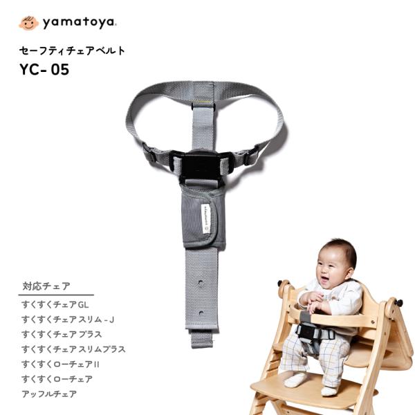 yamatoya セーフティチェアベルト YC-05 sukusuku+ 大和屋 すくすくチェア すくすくチェアスリム アッフルチェア対応 ベビー キッズ 立ち上がり防止