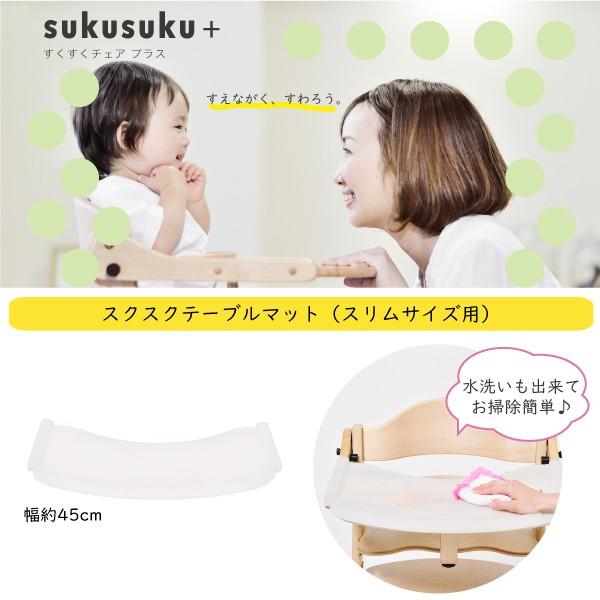 yamatoya テーブルマット すくすくスリム・すくすくローチェア用 sukusuku+ 大和屋 キッズ 水洗い可能 通常サイズ スクスクチェア用 ベビーチェア用【サイズ】W約450mm×D約280mm×H約16mm【材質】シリコン【備考...