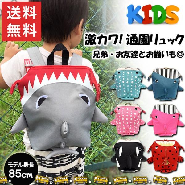 海キャラ3兄弟 送料無料 がま口リュック ミニリュック 口金 ワイヤー入り 散歩 通園 お出かけ 旅行 お祝い くじら サメ プレゼント ギフト キッズ ジュニア 子供 Buyee Buyee 提供一站式最全面最專業現地yahoo Japan拍賣代bid代拍代購服務 Bot Online