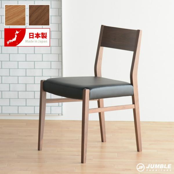 ダイニングチェア 椅子 オーク ウォールナット 高級 国産 家具 イス